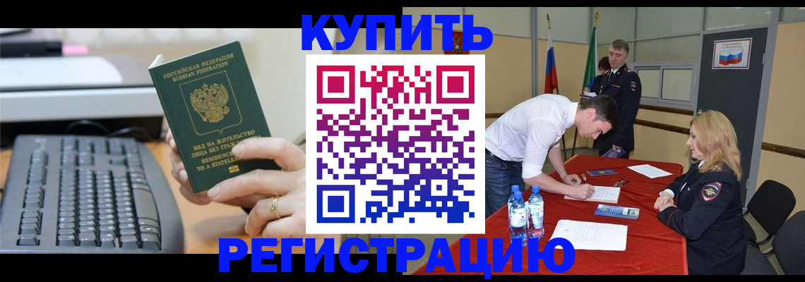 временная регистрация купить в Заозёрске